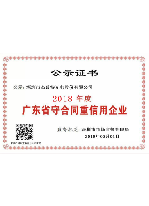 廣東省“守合同重信用”企業